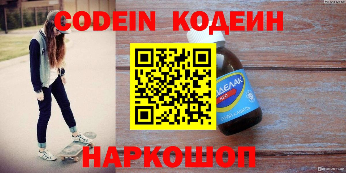 Codein Purple Drank  Вход с VPN  Шахты 